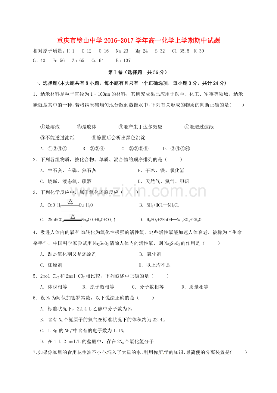 高一化学上学期期中试题.doc_第1页