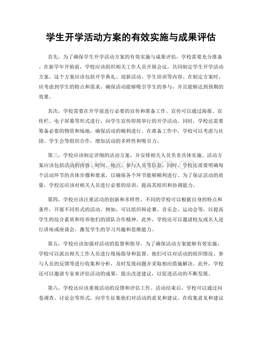 学生开学活动方案的有效实施与成果评估.docx_第1页