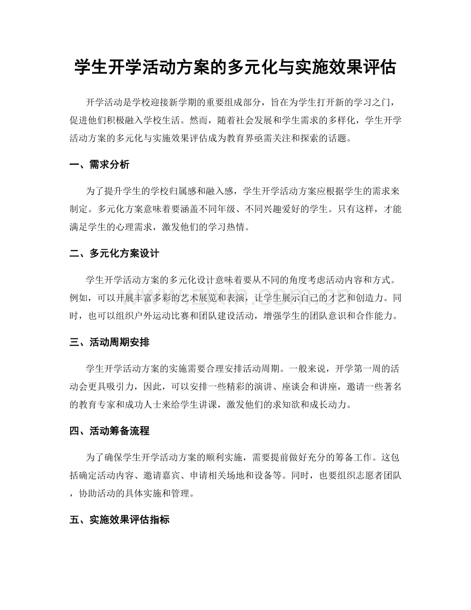 学生开学活动方案的多元化与实施效果评估.docx_第1页