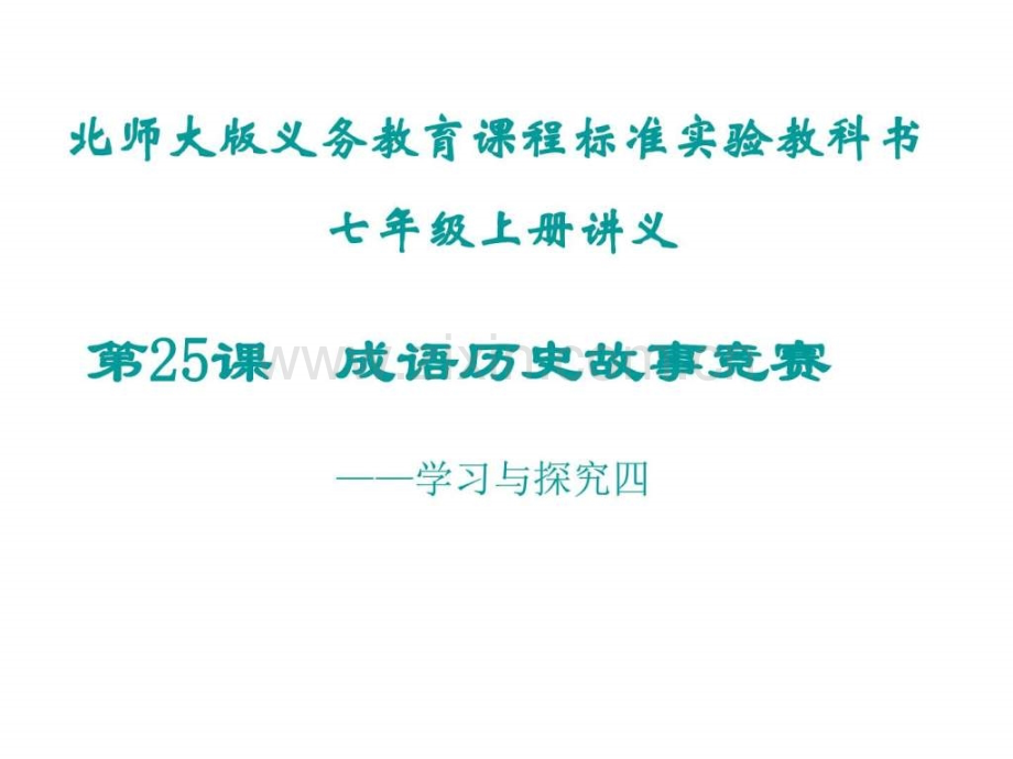 七年级历史成语历史故事竞赛1.pptx_第1页