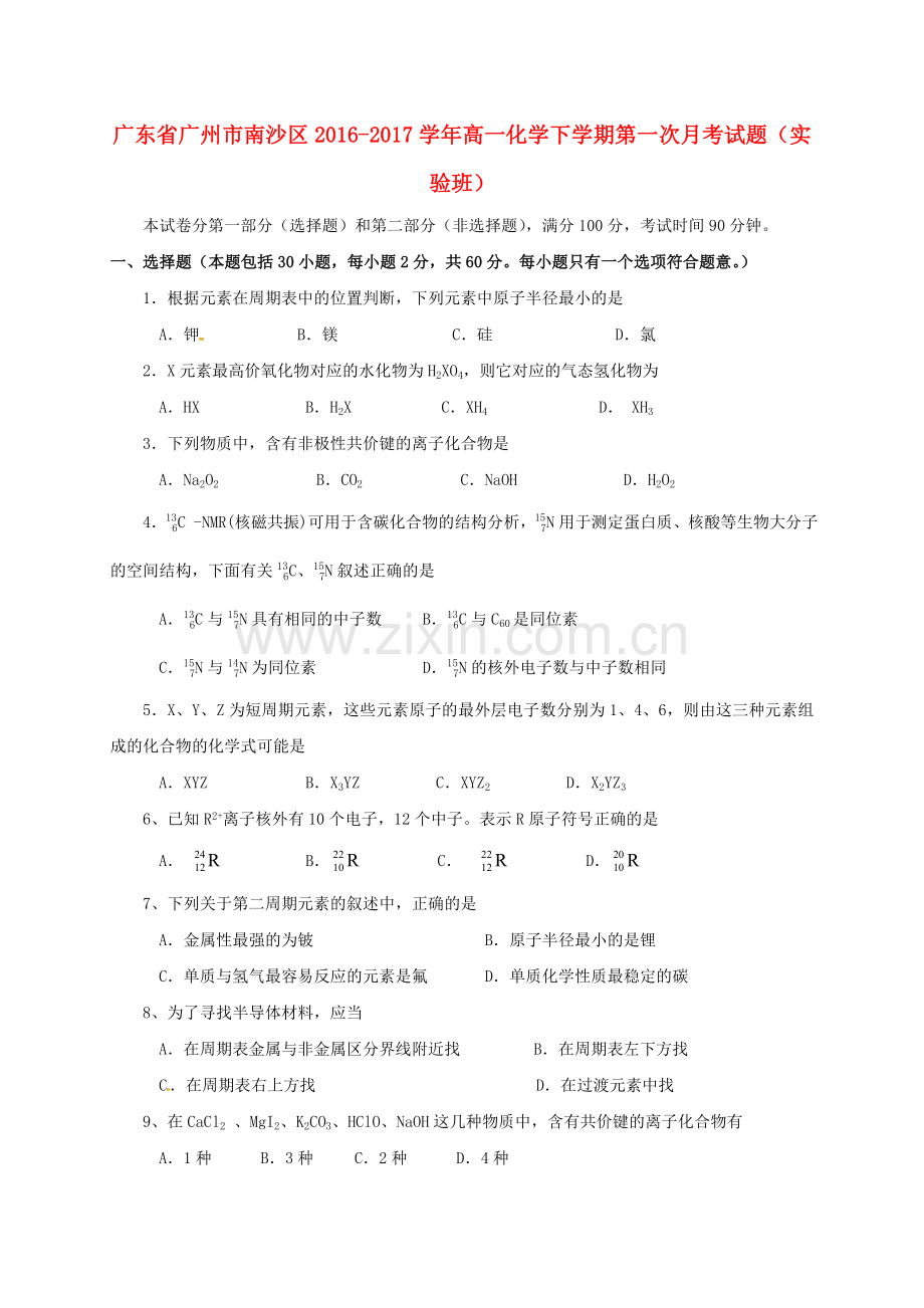 高一化学下学期第一次月考试题实验班.doc_第1页