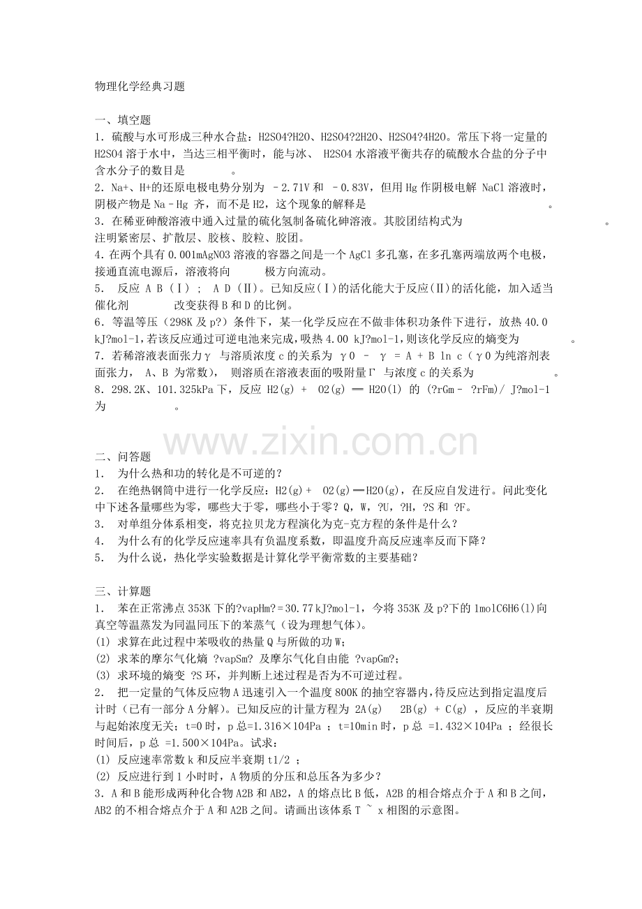 物理化学经典习题.doc_第1页