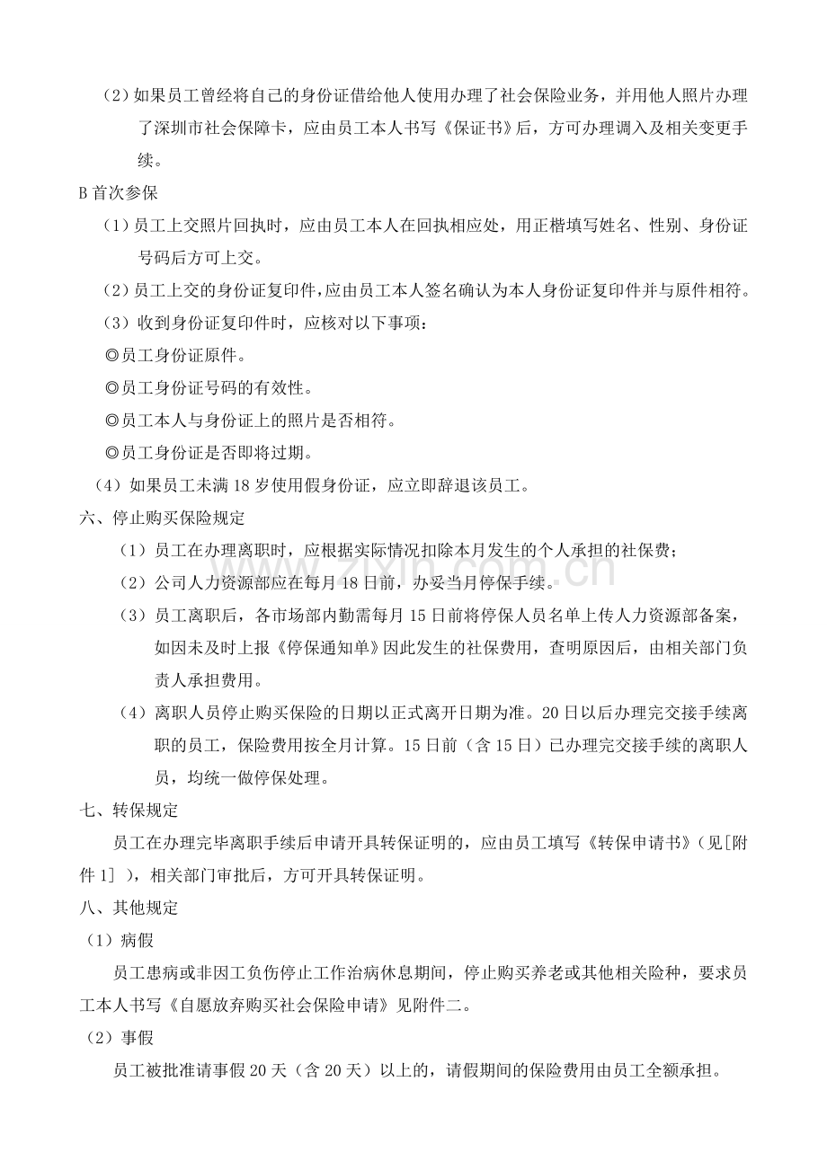 公司社会保险操作细则.doc_第3页