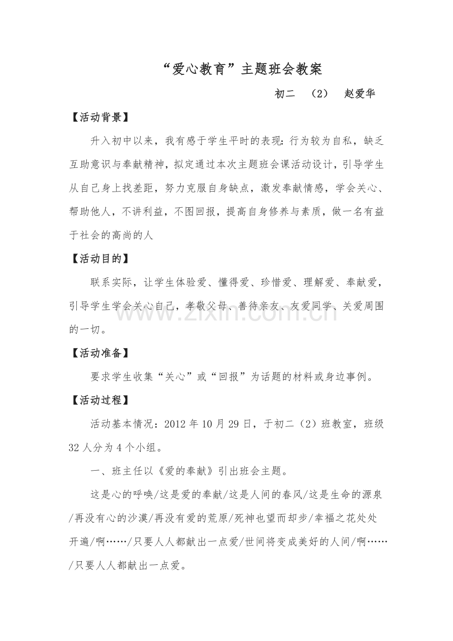 爱心教育主题班会教案.doc_第1页