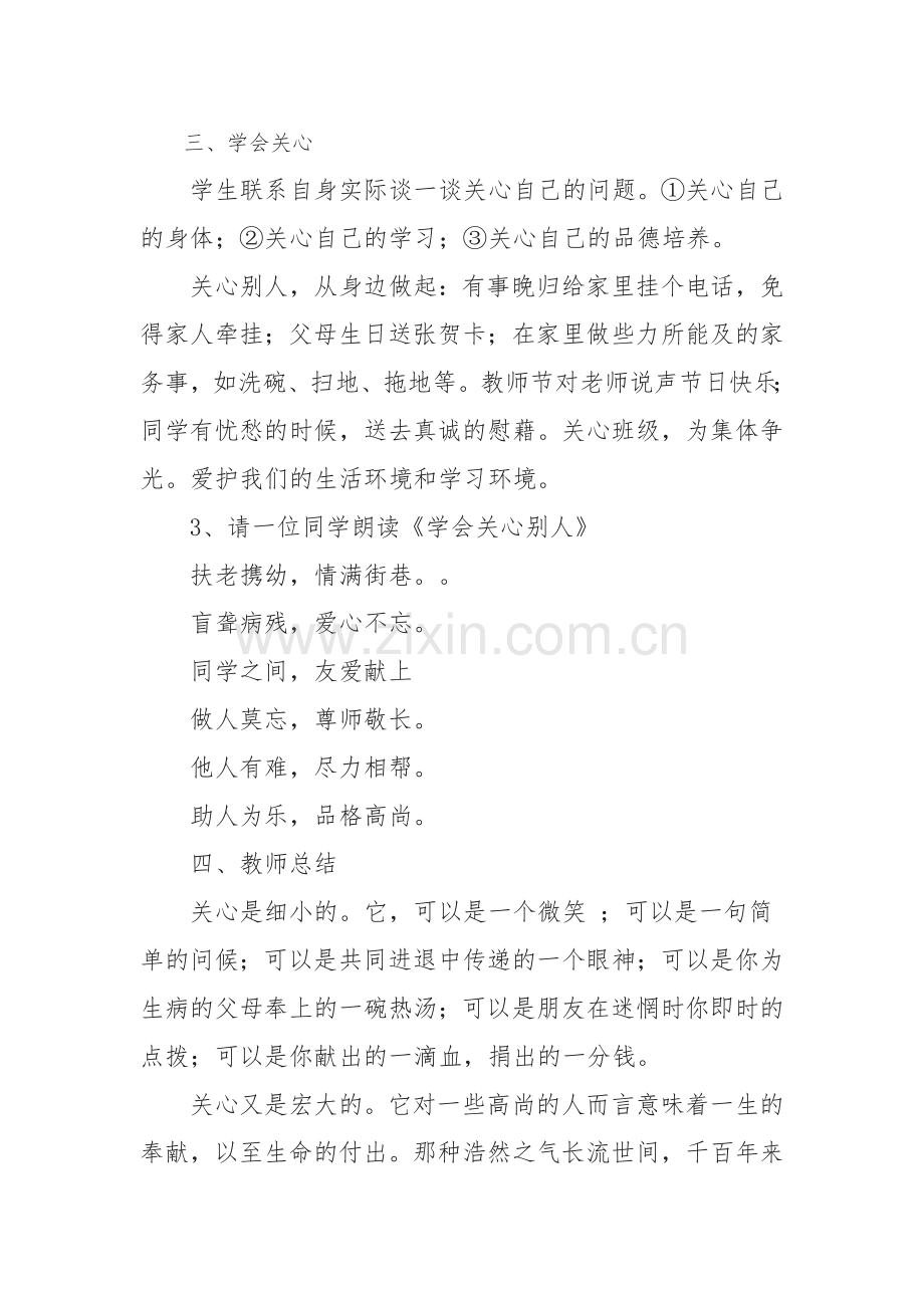 爱心教育主题班会教案.doc_第3页