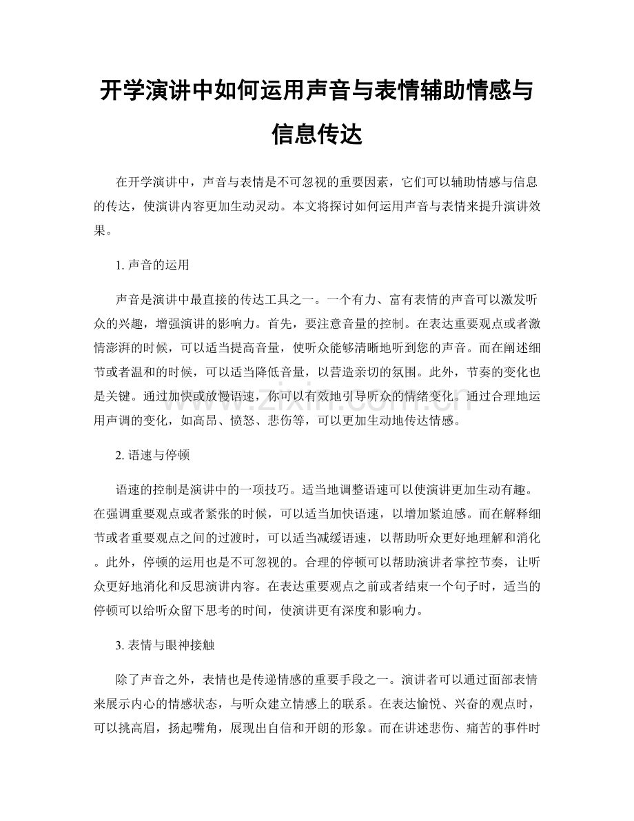 开学演讲中如何运用声音与表情辅助情感与信息传达.docx_第1页