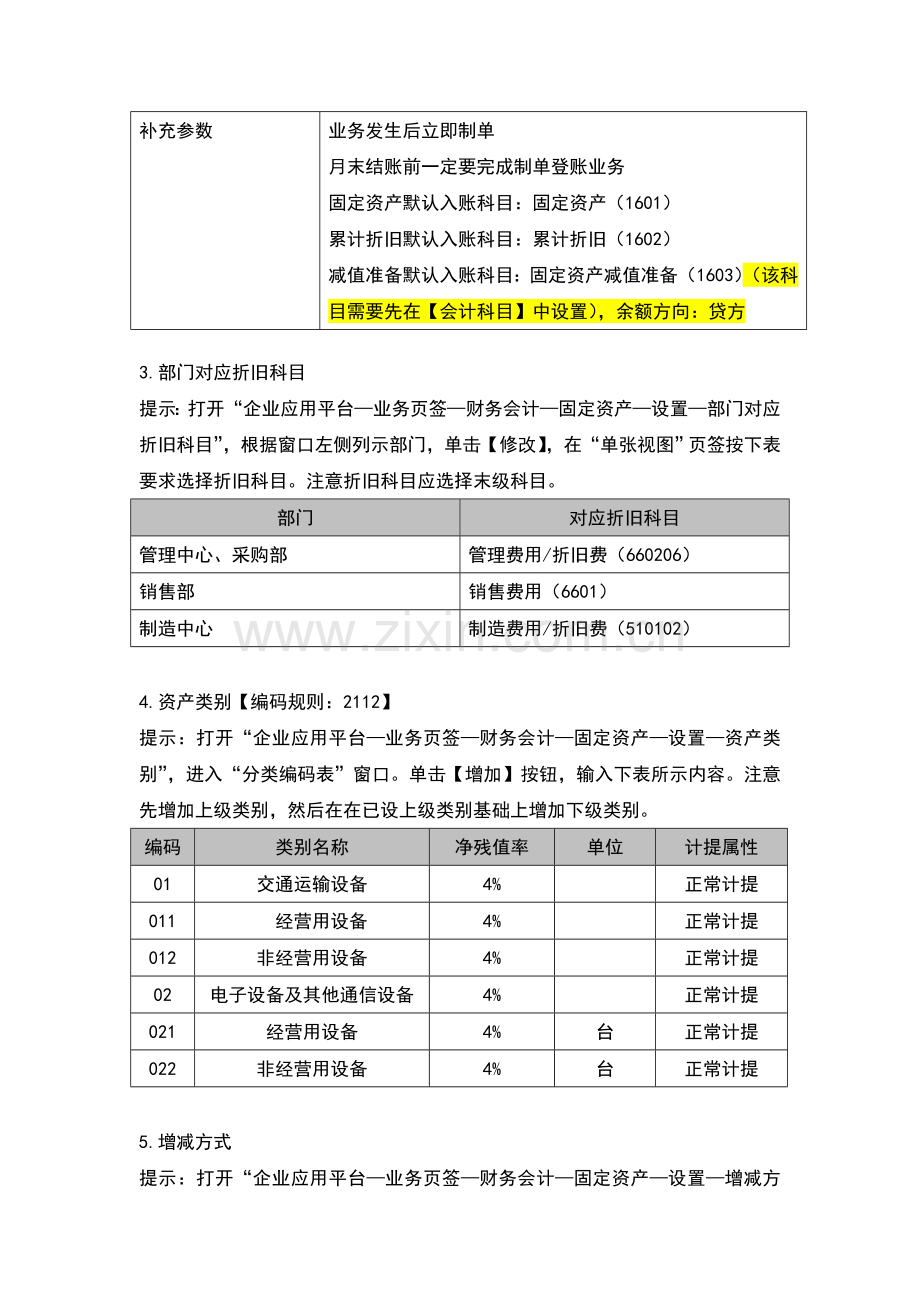 108作业7固定资产日常管理1.doc_第2页