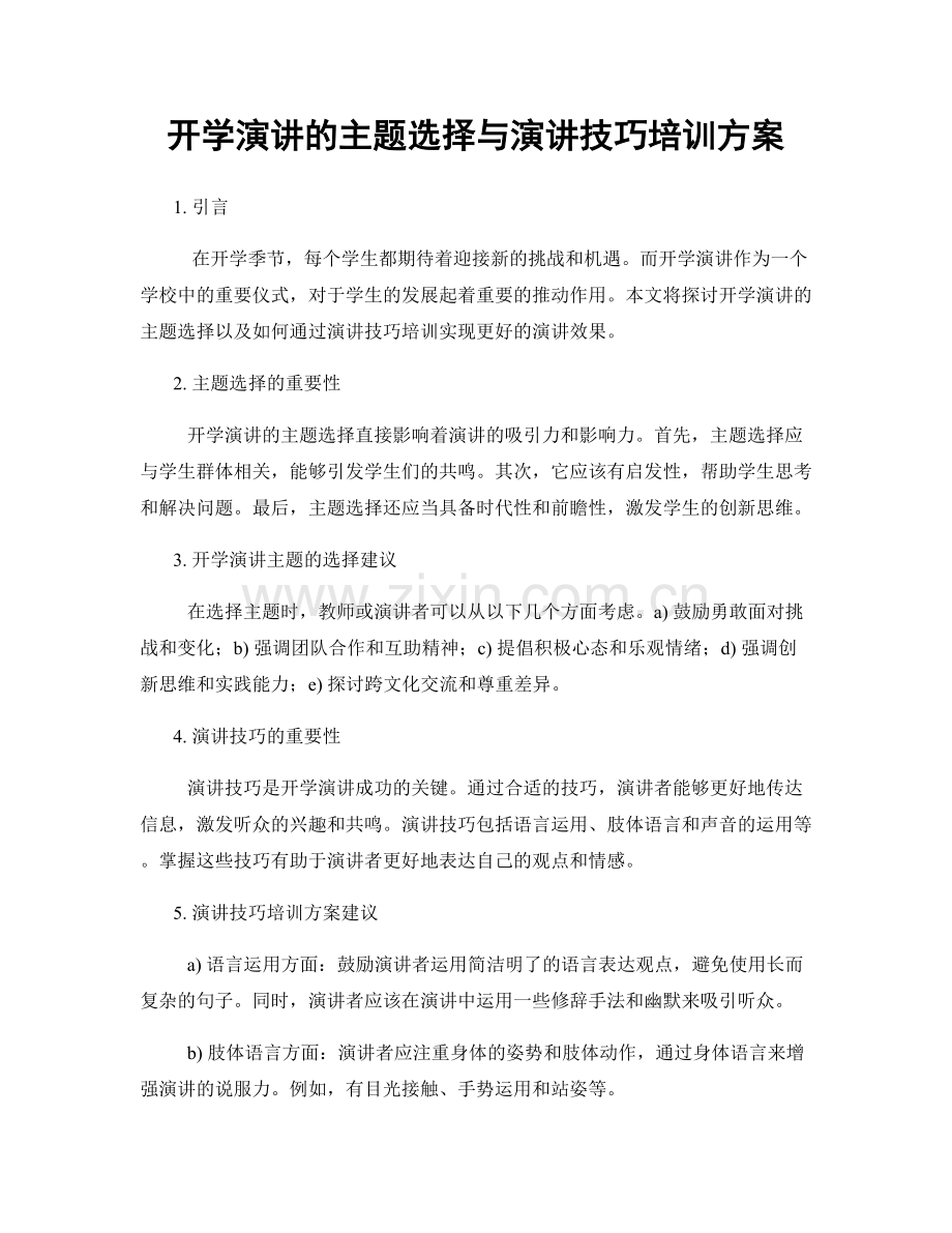 开学演讲的主题选择与演讲技巧培训方案.docx_第1页