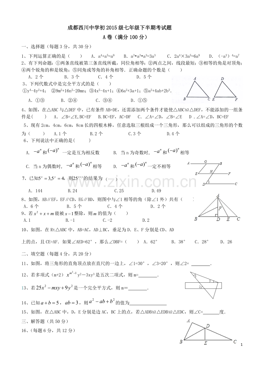 成都西川中学初2015级七年级下数学半期考试题.doc_第1页