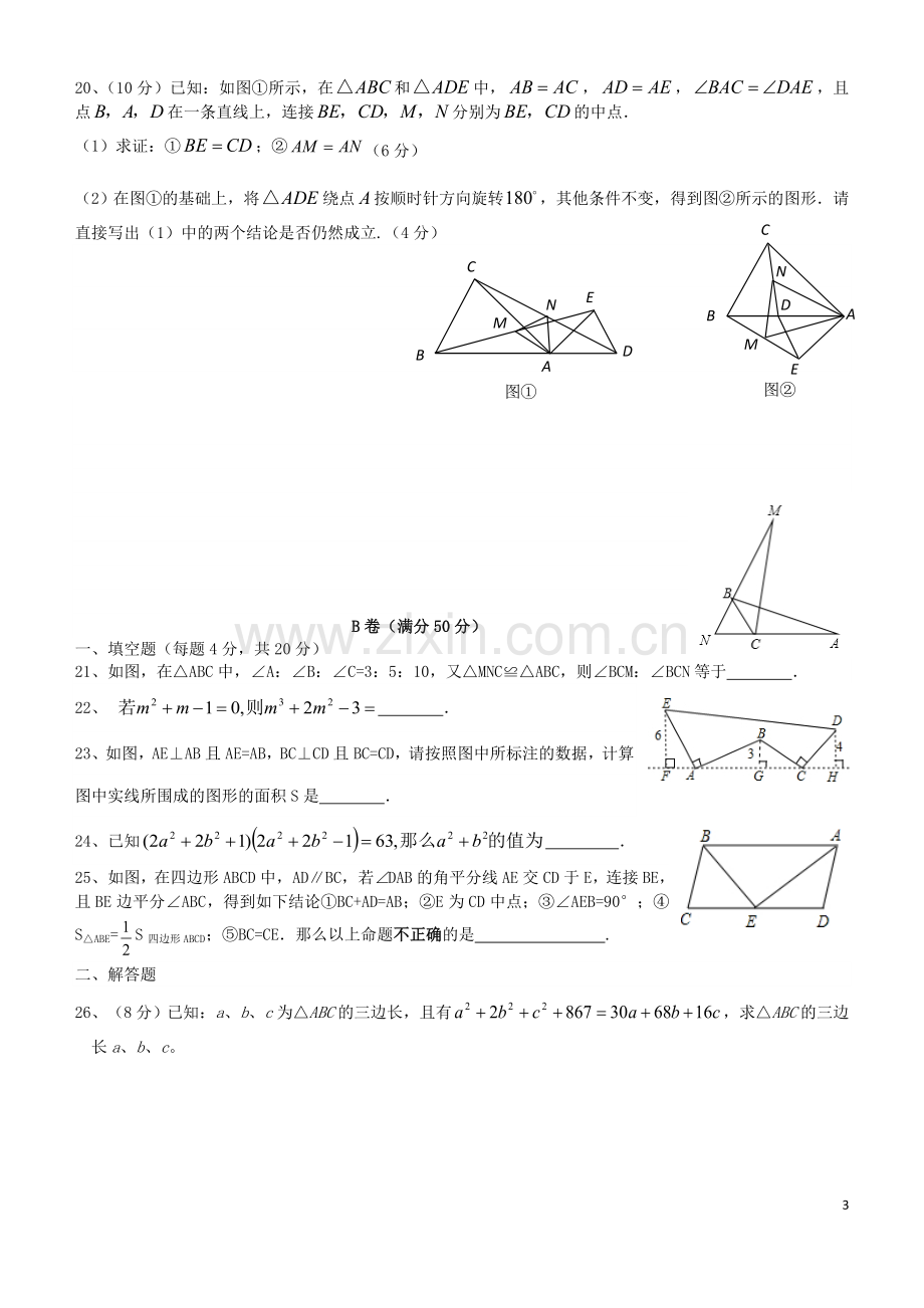 成都西川中学初2015级七年级下数学半期考试题.doc_第3页