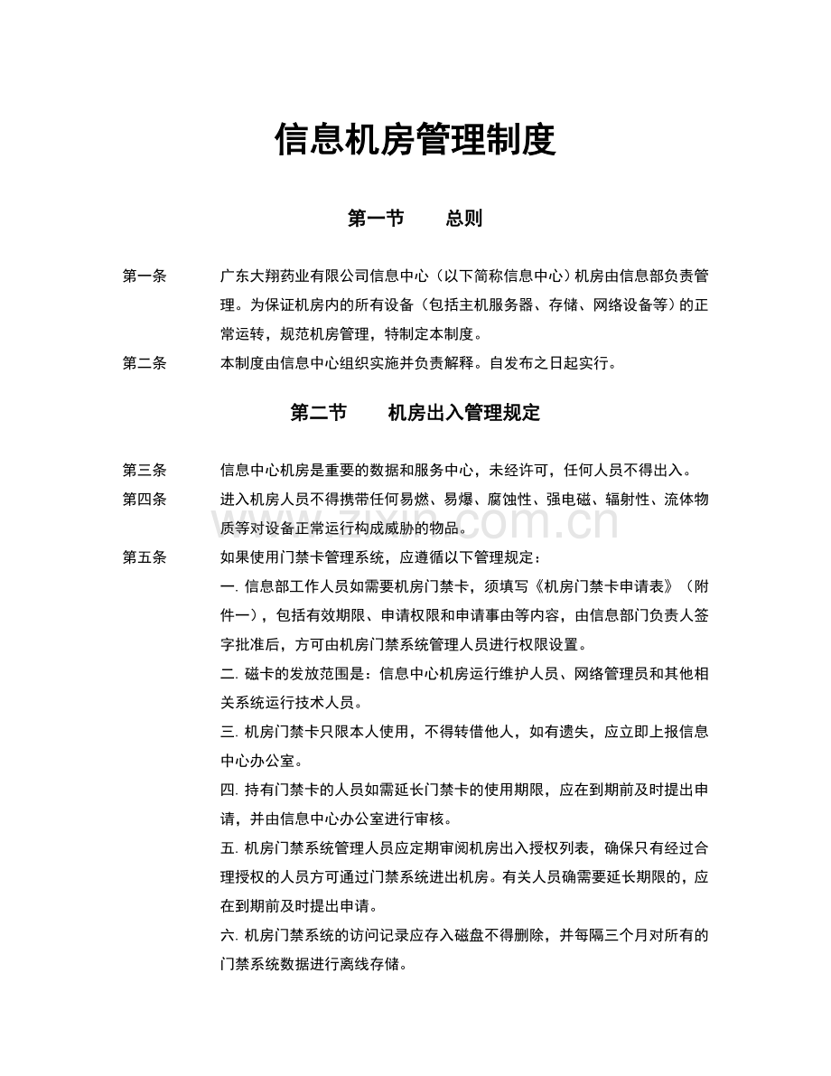 机房安全信息中心机房管理制度.doc_第1页