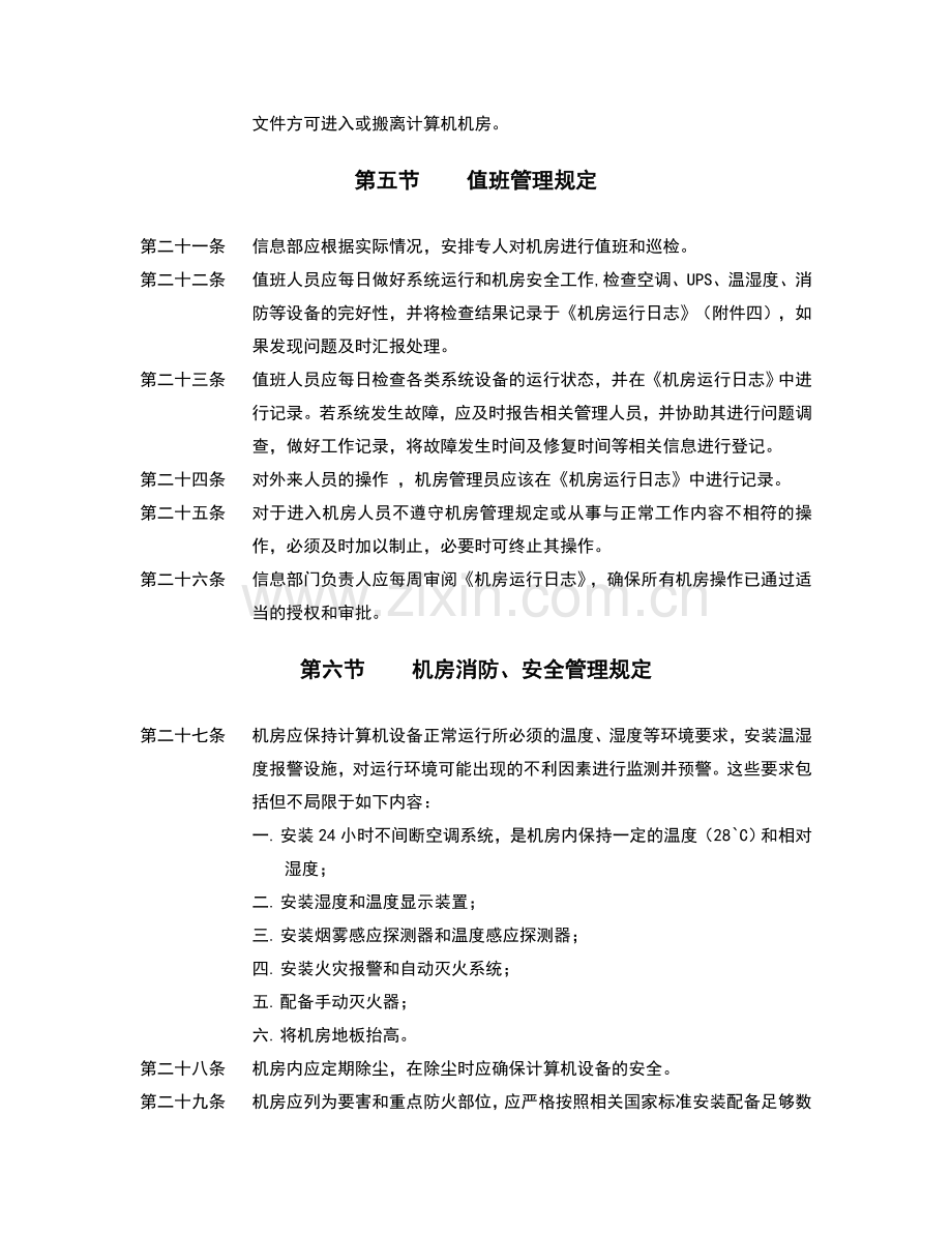 机房安全信息中心机房管理制度.doc_第3页