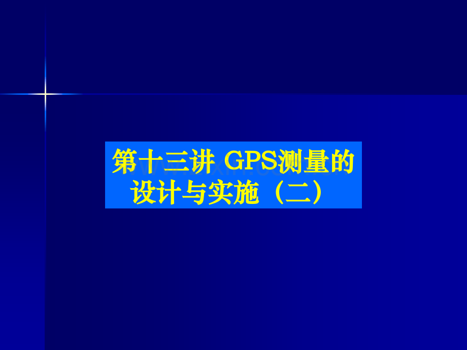 GPS测量的设计与实施.pptx_第1页