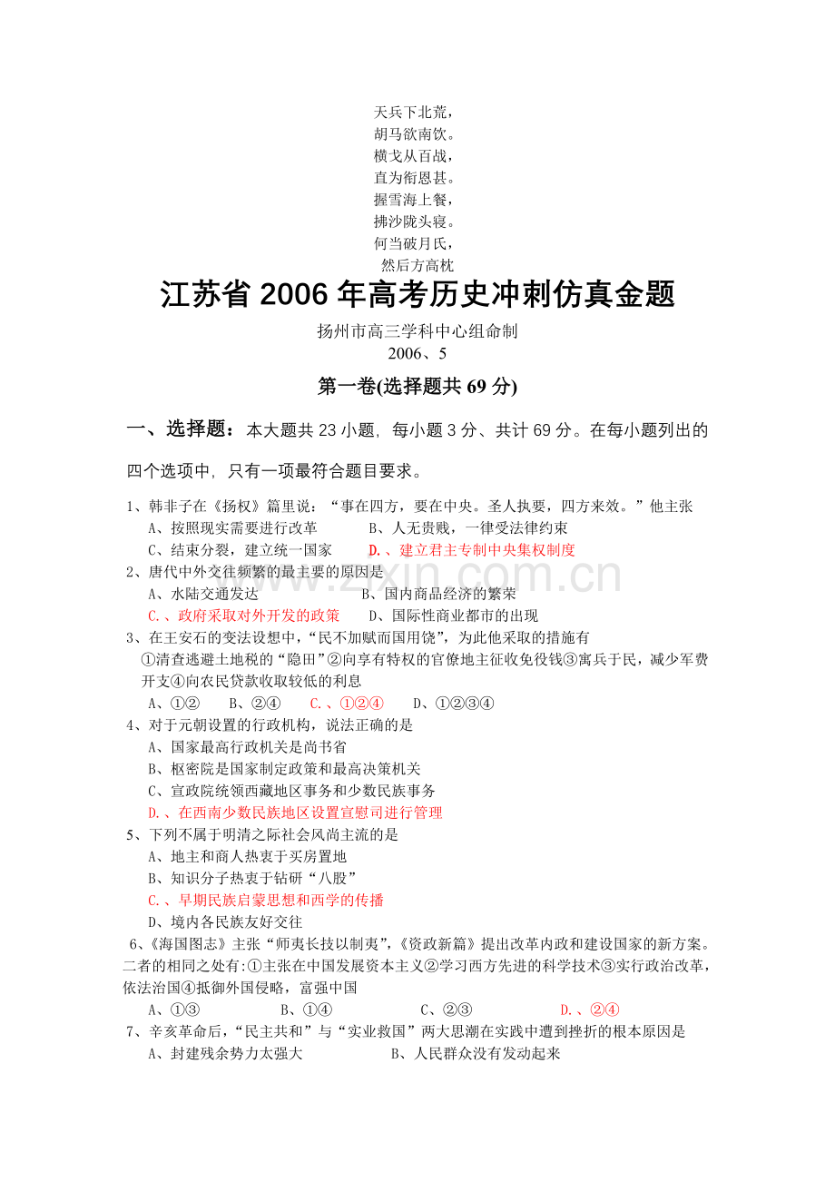 名校必备江苏省高考历史冲刺仿真金题.doc_第1页