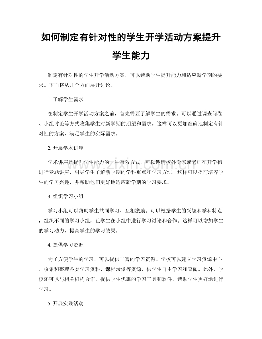 如何制定有针对性的学生开学活动方案提升学生能力.docx_第1页