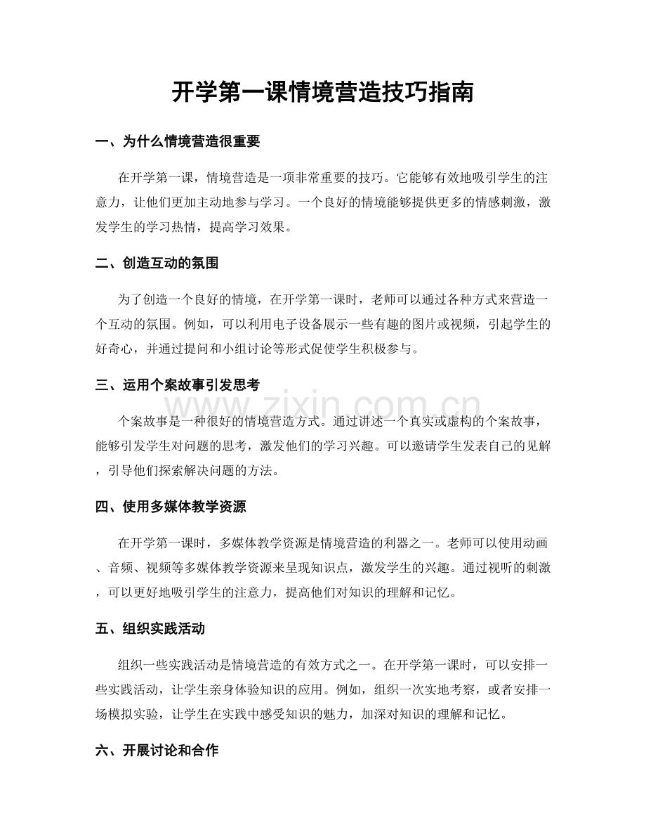 开学第一课情境营造技巧指南.docx_第1页