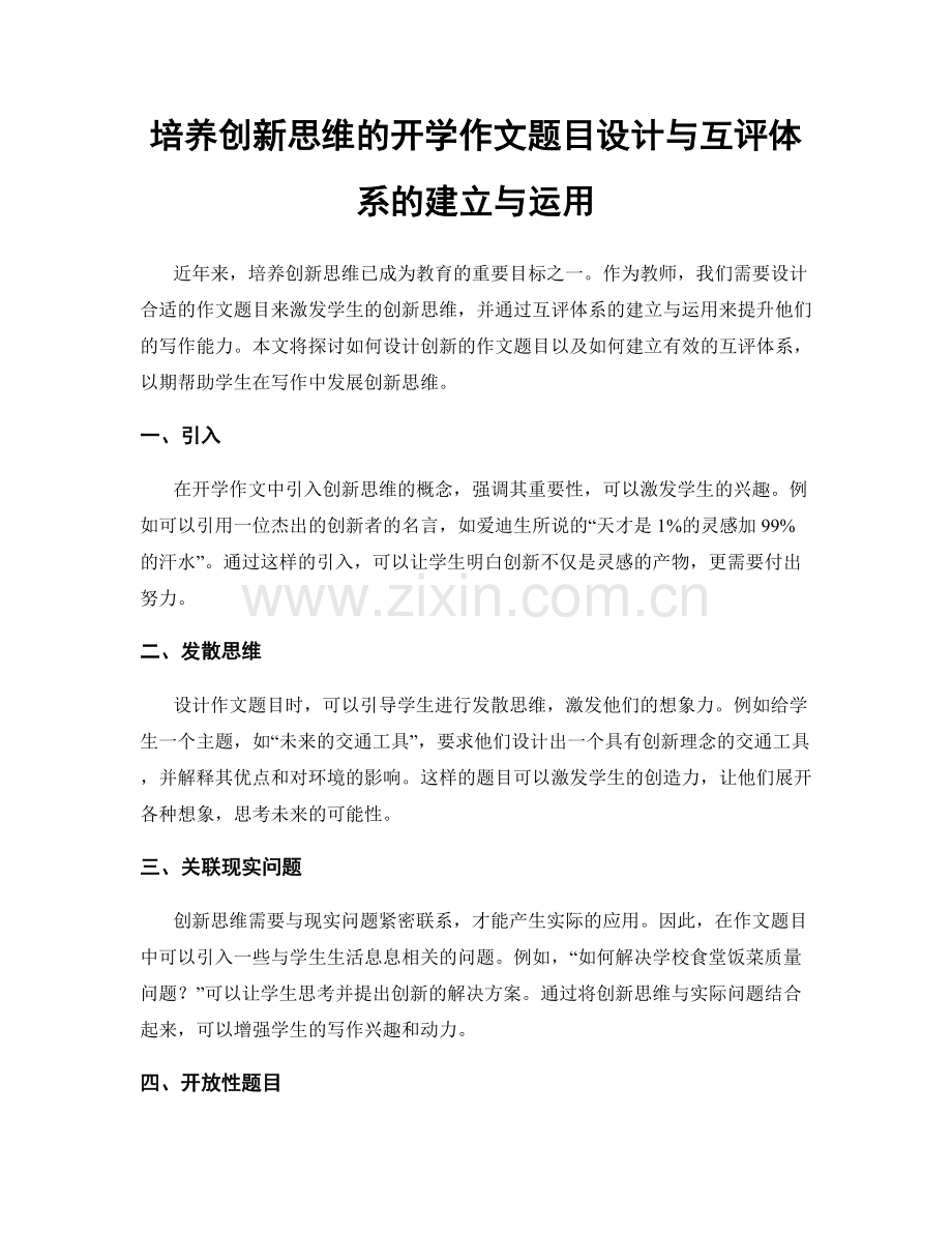 培养创新思维的开学作文题目设计与互评体系的建立与运用.docx_第1页