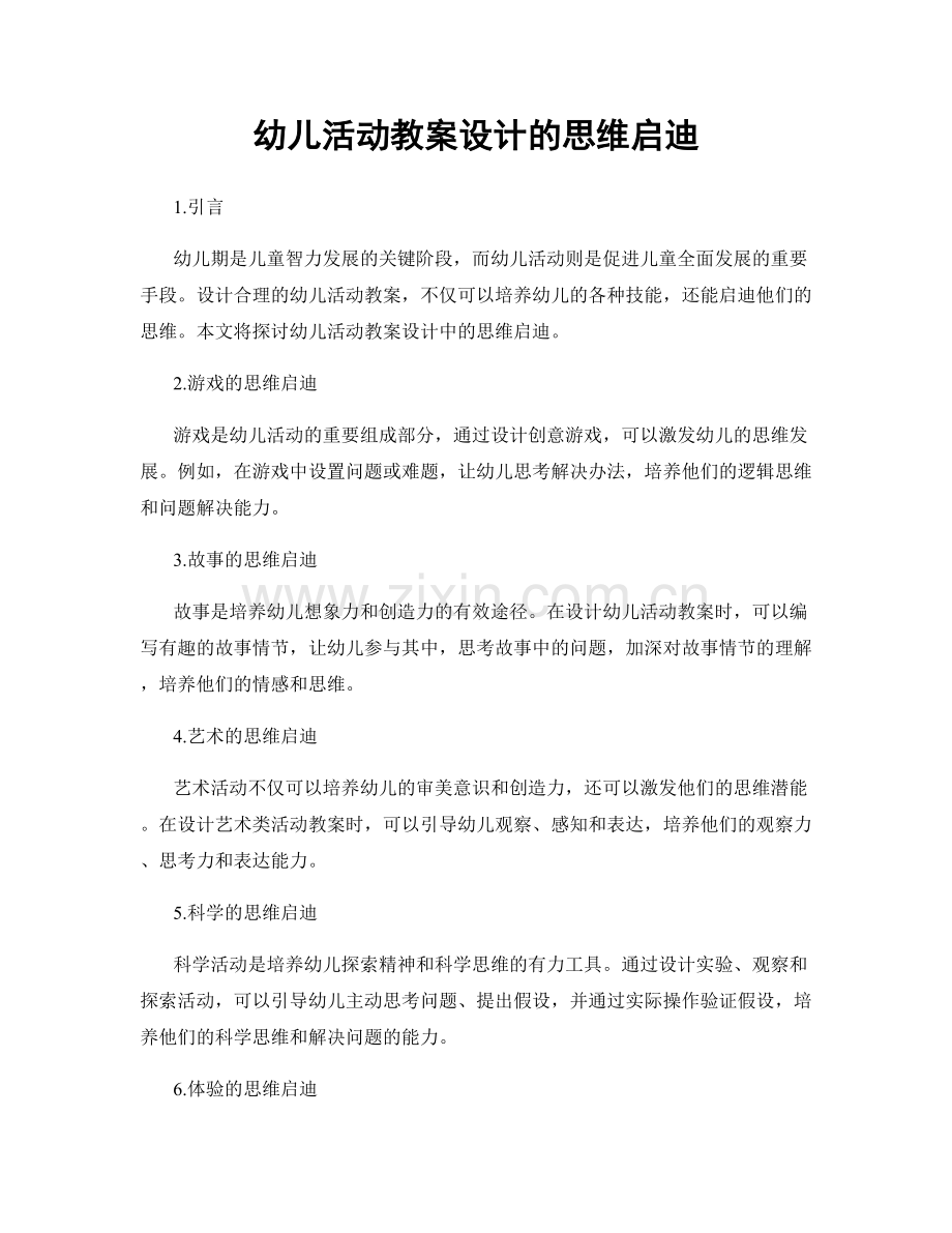 幼儿活动教案设计的思维启迪.docx_第1页