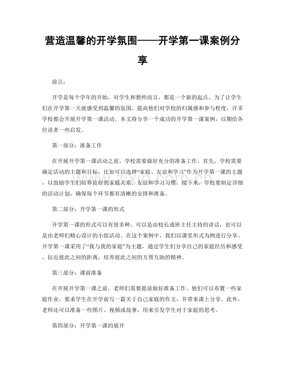 营造温馨的开学氛围——开学第一课案例分享.docx_第1页