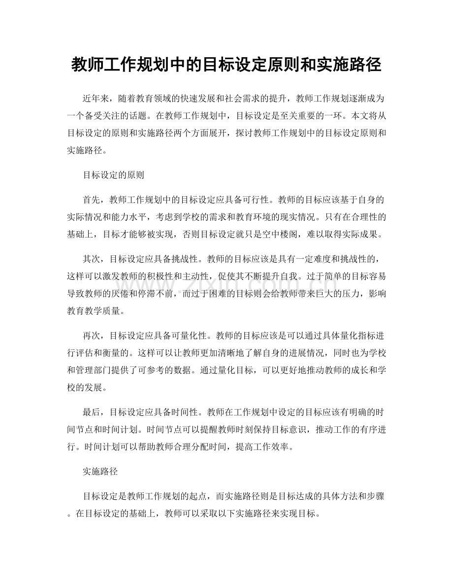 教师工作规划中的目标设定原则和实施路径.docx_第1页