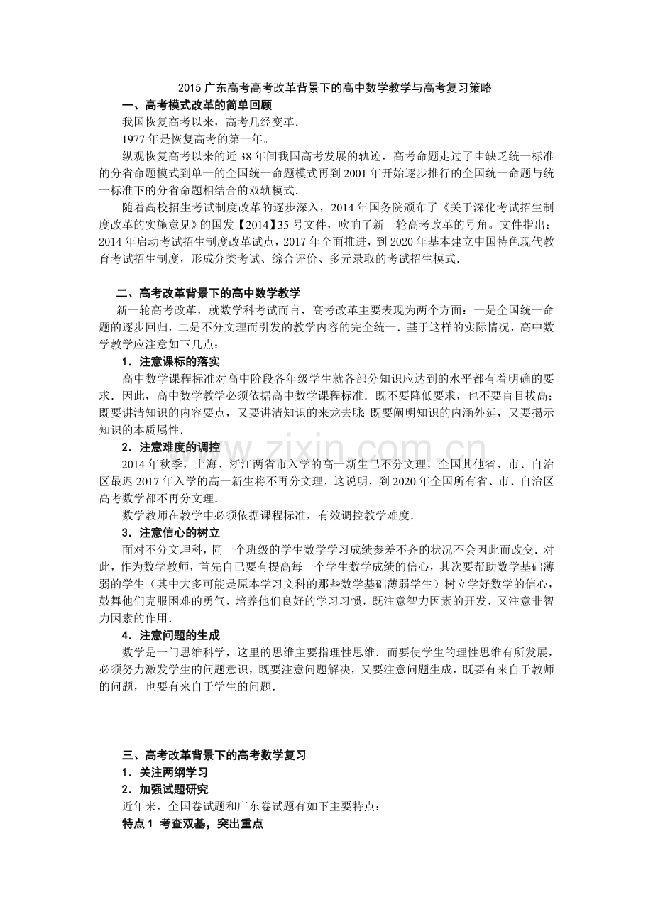 广东高考高考改革背景下的高中数学教学与高考复习策略【更多资料关注微博高中学习资料库】.doc_第1页