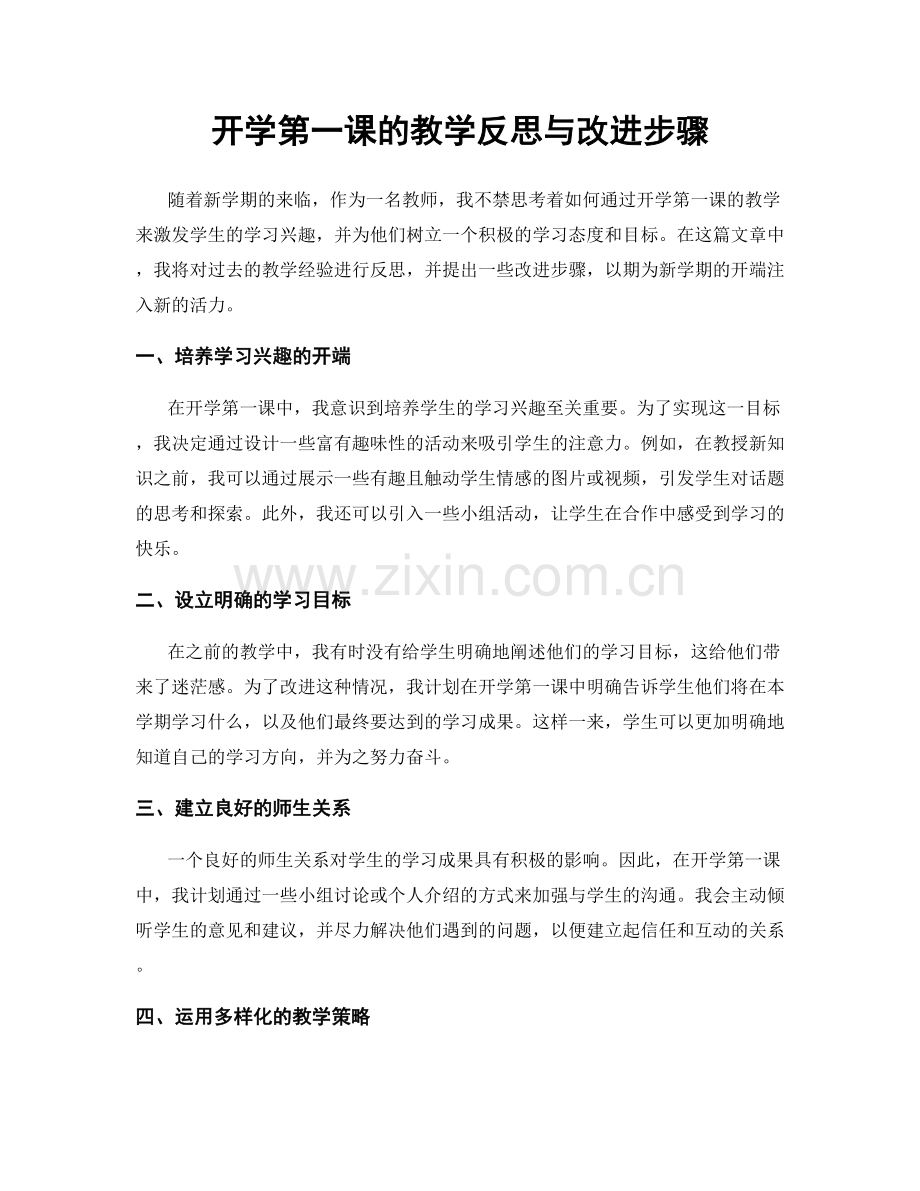 开学第一课的教学反思与改进步骤.docx_第1页