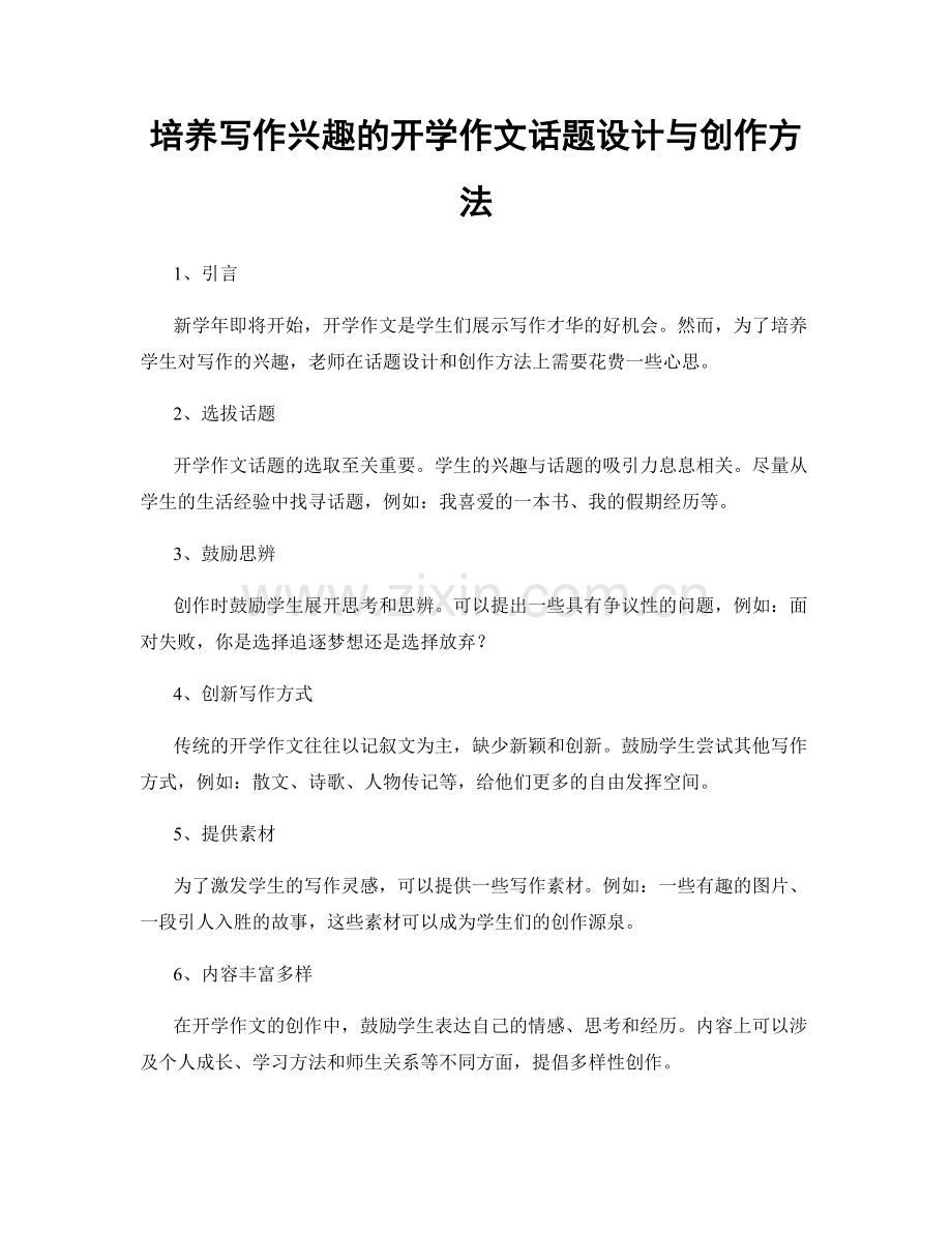 培养写作兴趣的开学作文话题设计与创作方法.docx_第1页