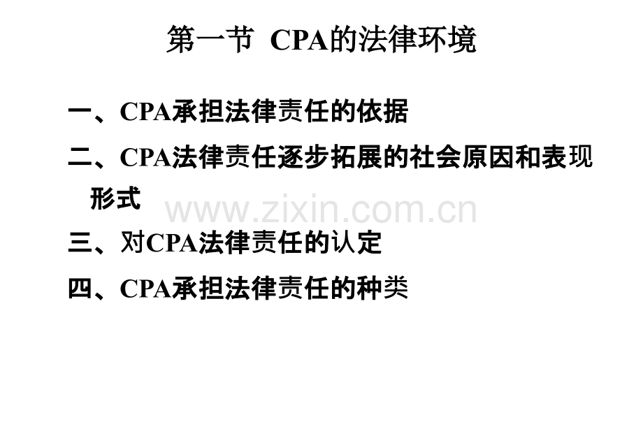 chap注册会计师的法律责任.pptx_第2页