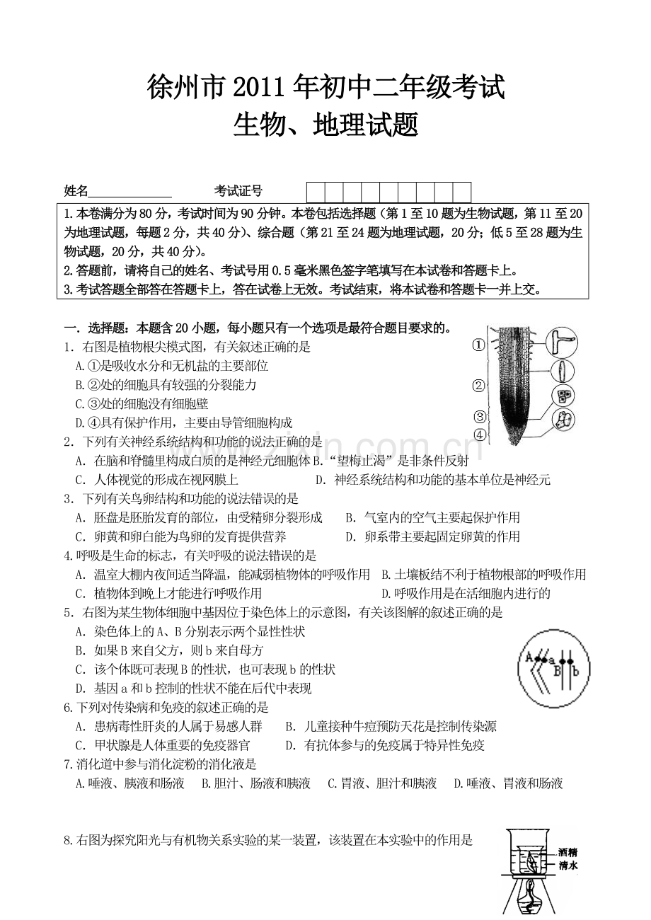 2011中考生物地理中考试题及答案.doc_第1页