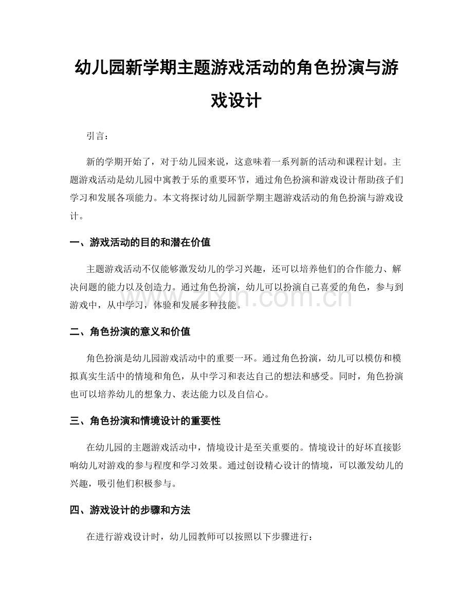 幼儿园新学期主题游戏活动的角色扮演与游戏设计.docx_第1页