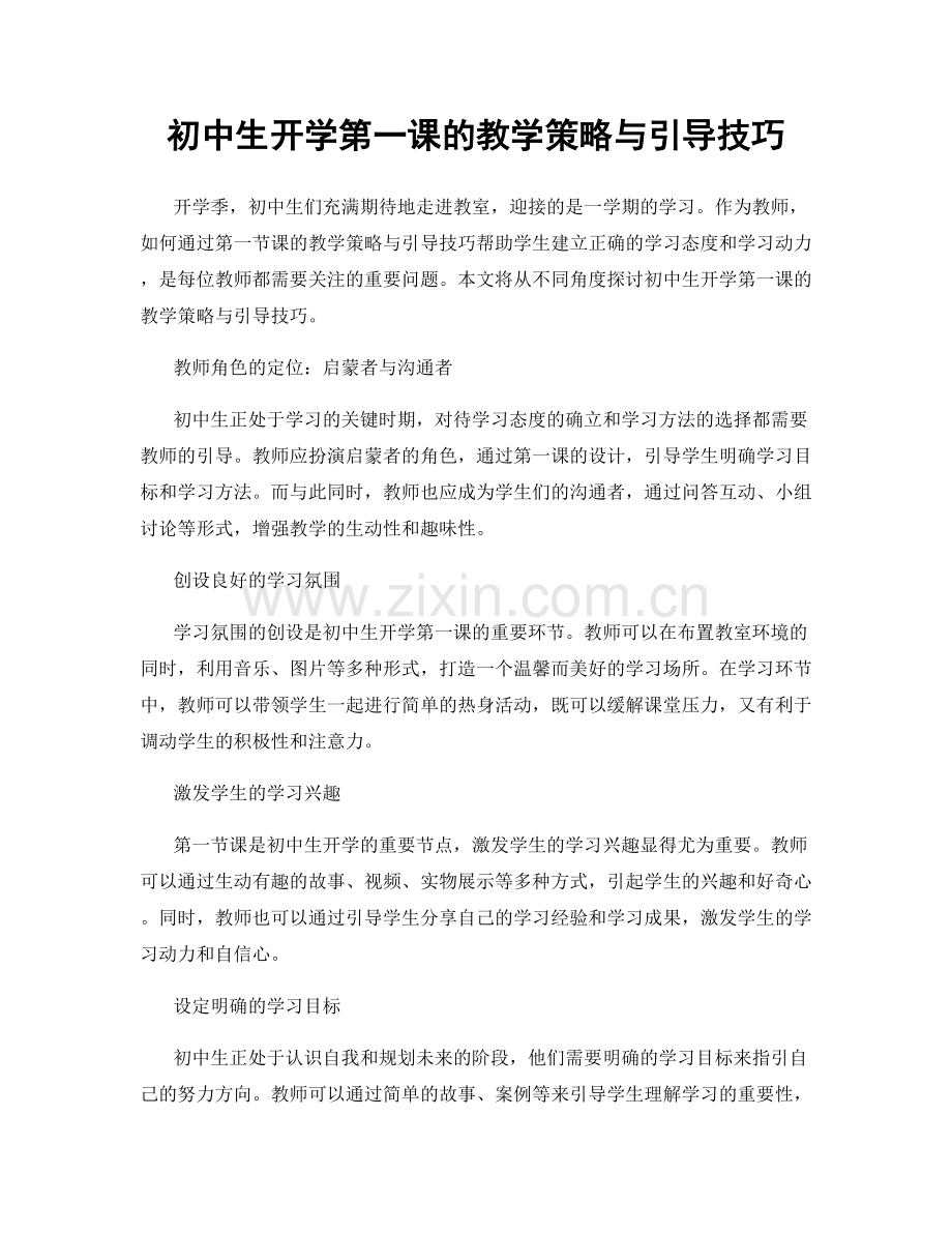 初中生开学第一课的教学策略与引导技巧.docx_第1页