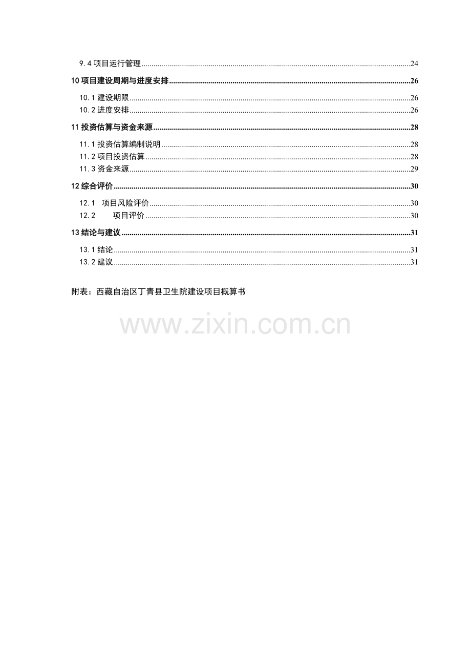 乡镇卫生院改扩建项目申请建设可行性研究报告.doc_第3页