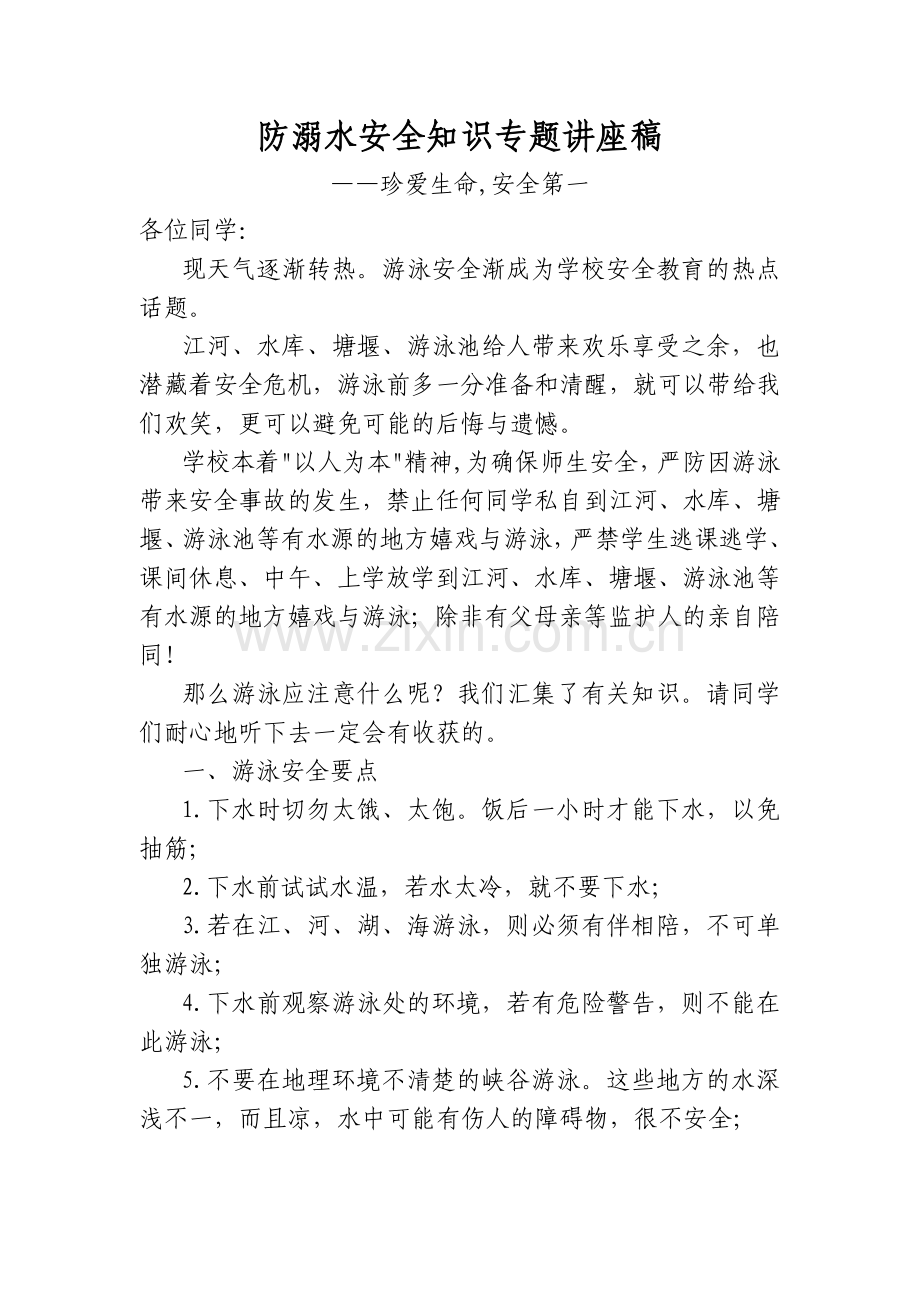 防溺水安全知识专题讲座稿.doc_第1页