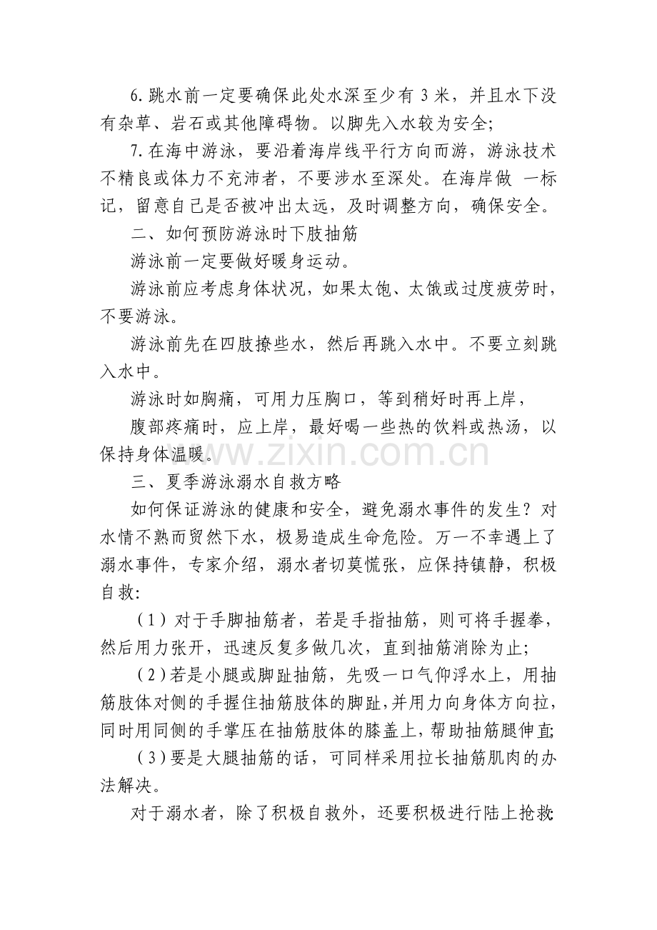 防溺水安全知识专题讲座稿.doc_第2页