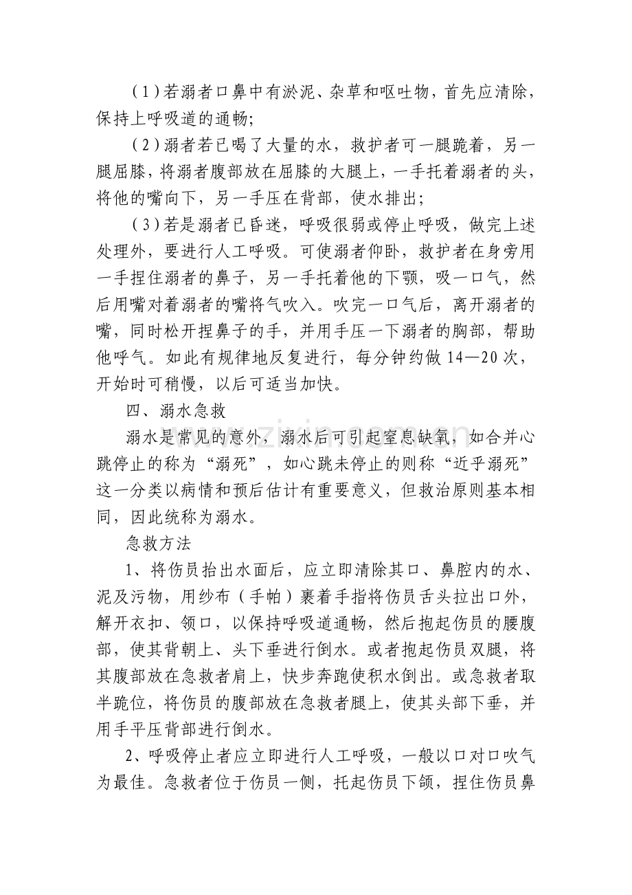 防溺水安全知识专题讲座稿.doc_第3页