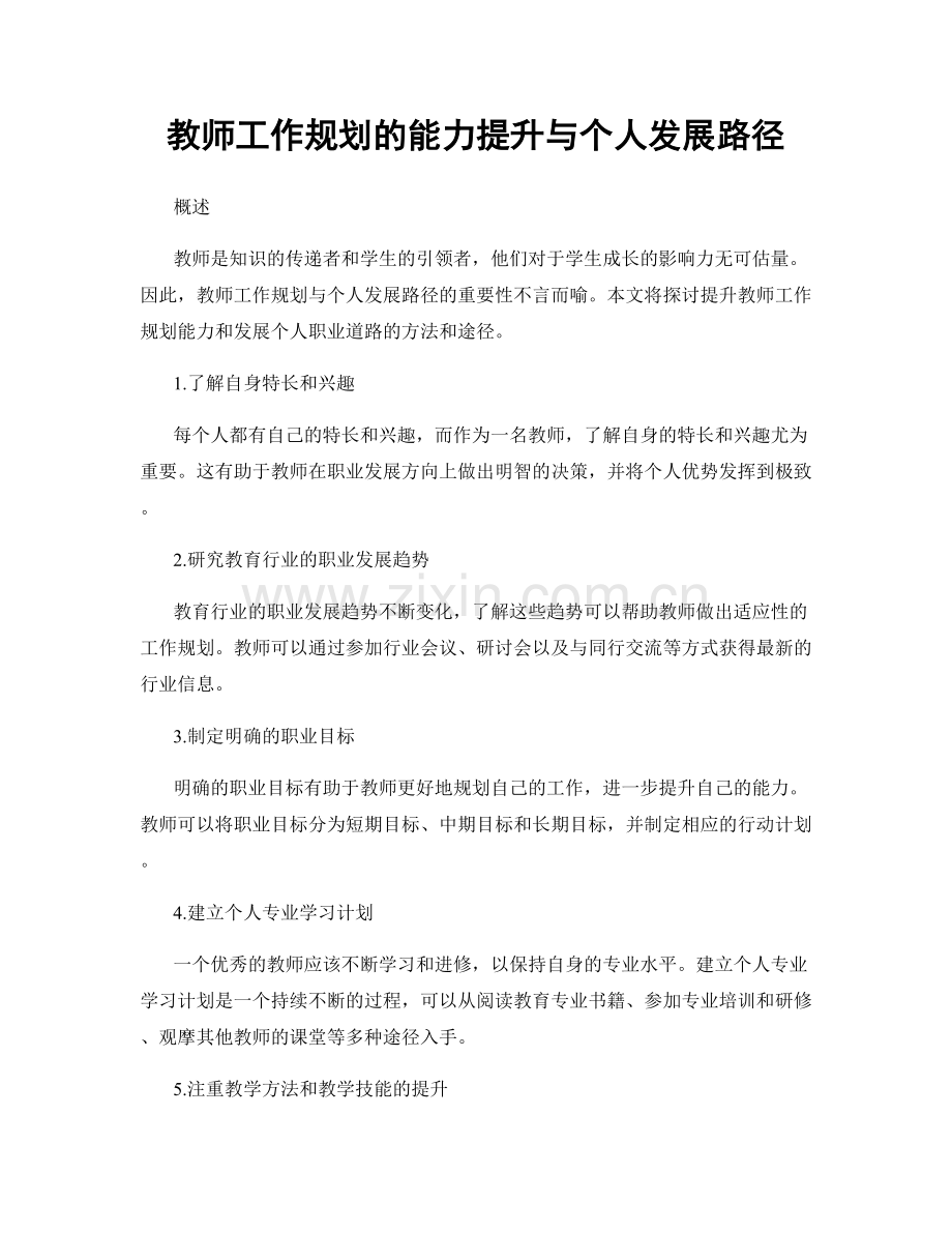 教师工作规划的能力提升与个人发展路径.docx_第1页