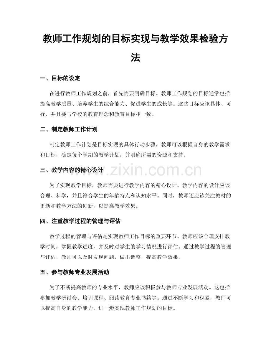 教师工作规划的目标实现与教学效果检验方法.docx_第1页