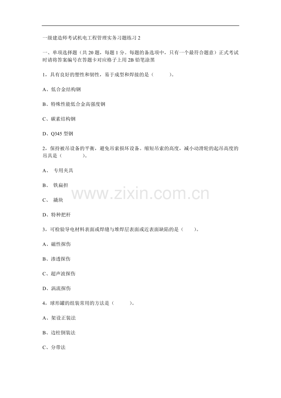 一级建造师考试机电工程管理实务习题练习2.doc_第1页