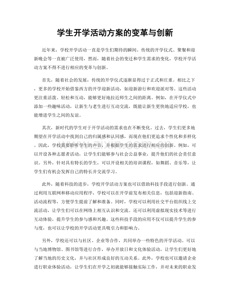 学生开学活动方案的变革与创新.docx_第1页