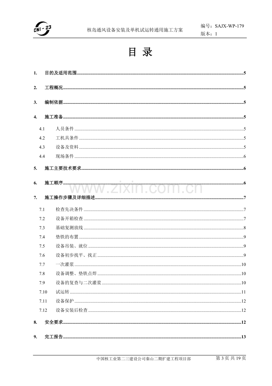 核岛通风设备安装及单机试运转通用施工方案.doc_第3页