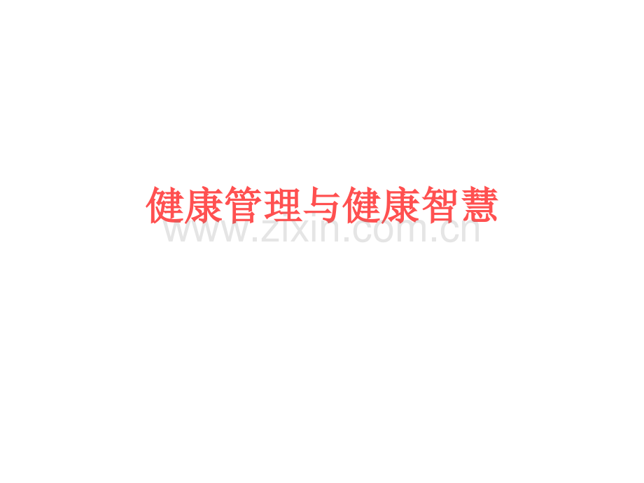 为什么要健康管理.pptx_第1页