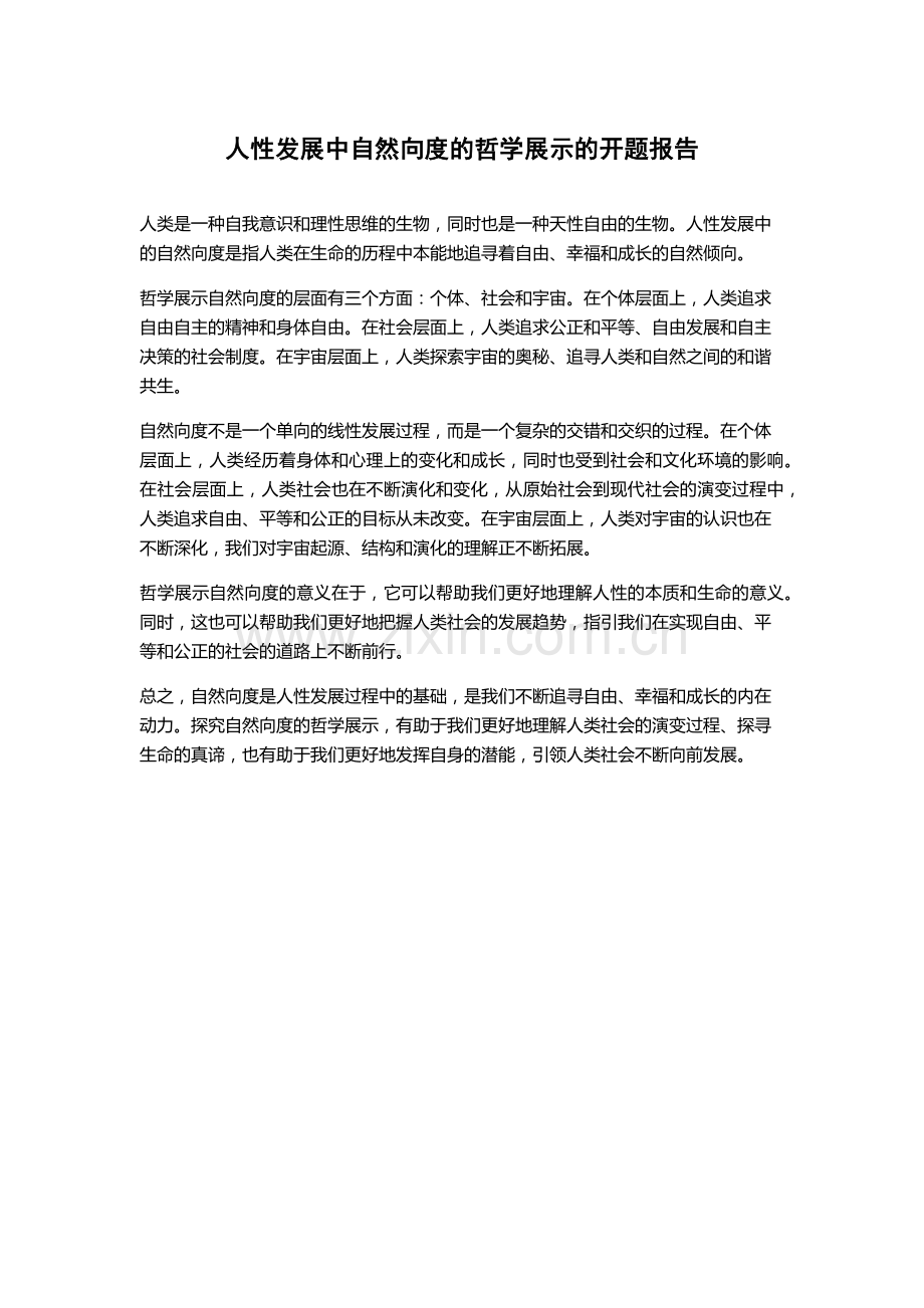 人性发展中自然向度的哲学展示的开题报告.docx_第1页