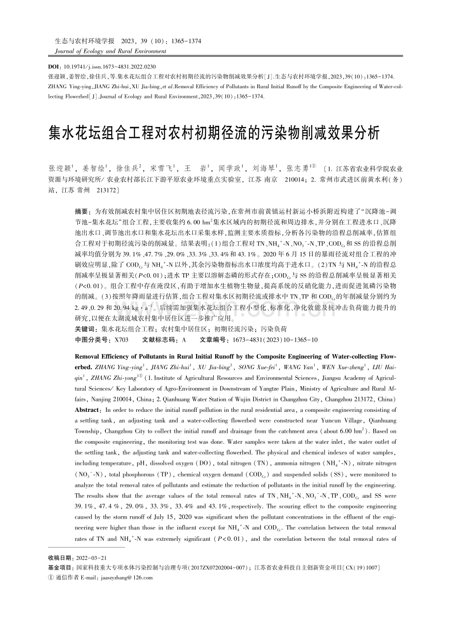 集水花坛组合工程对农村初期径流的污染物削减效果分析.pdf_第1页