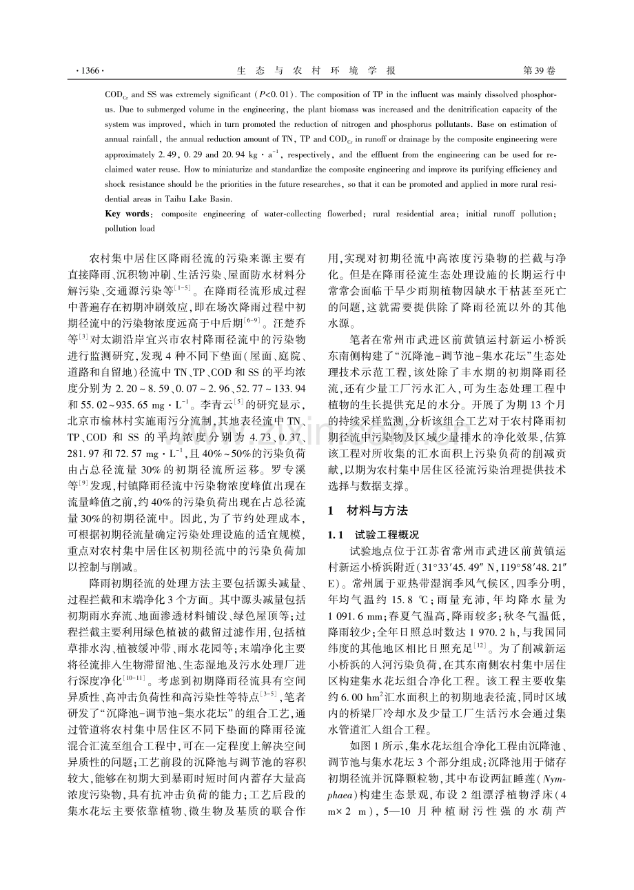 集水花坛组合工程对农村初期径流的污染物削减效果分析.pdf_第2页