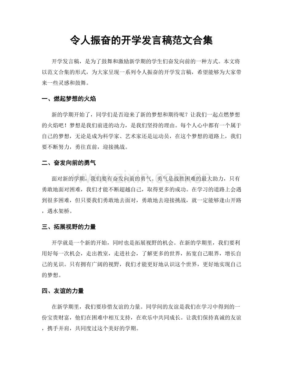 令人振奋的开学发言稿范文合集.docx_第1页