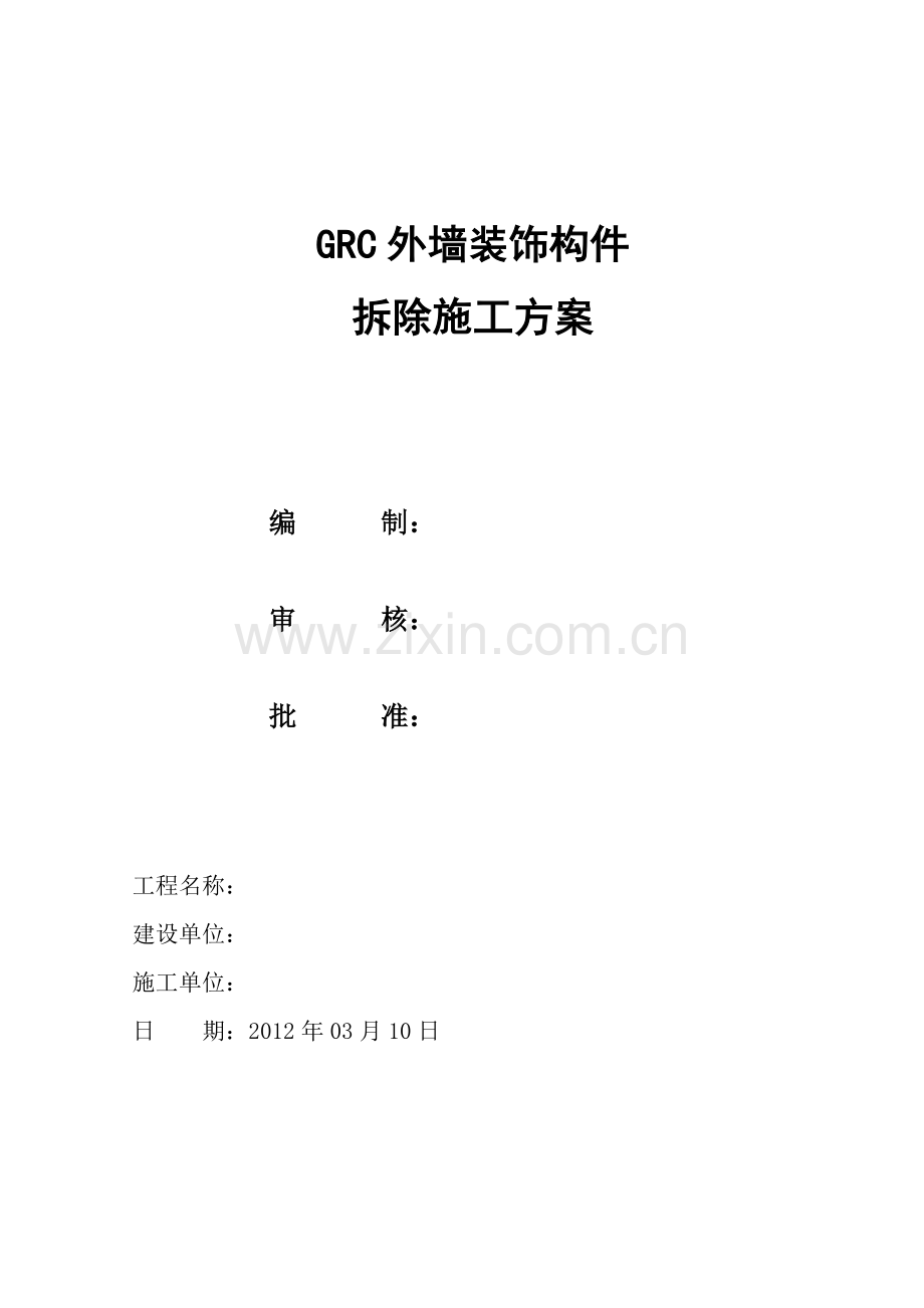 GRC构件拆除施工方案.doc_第1页