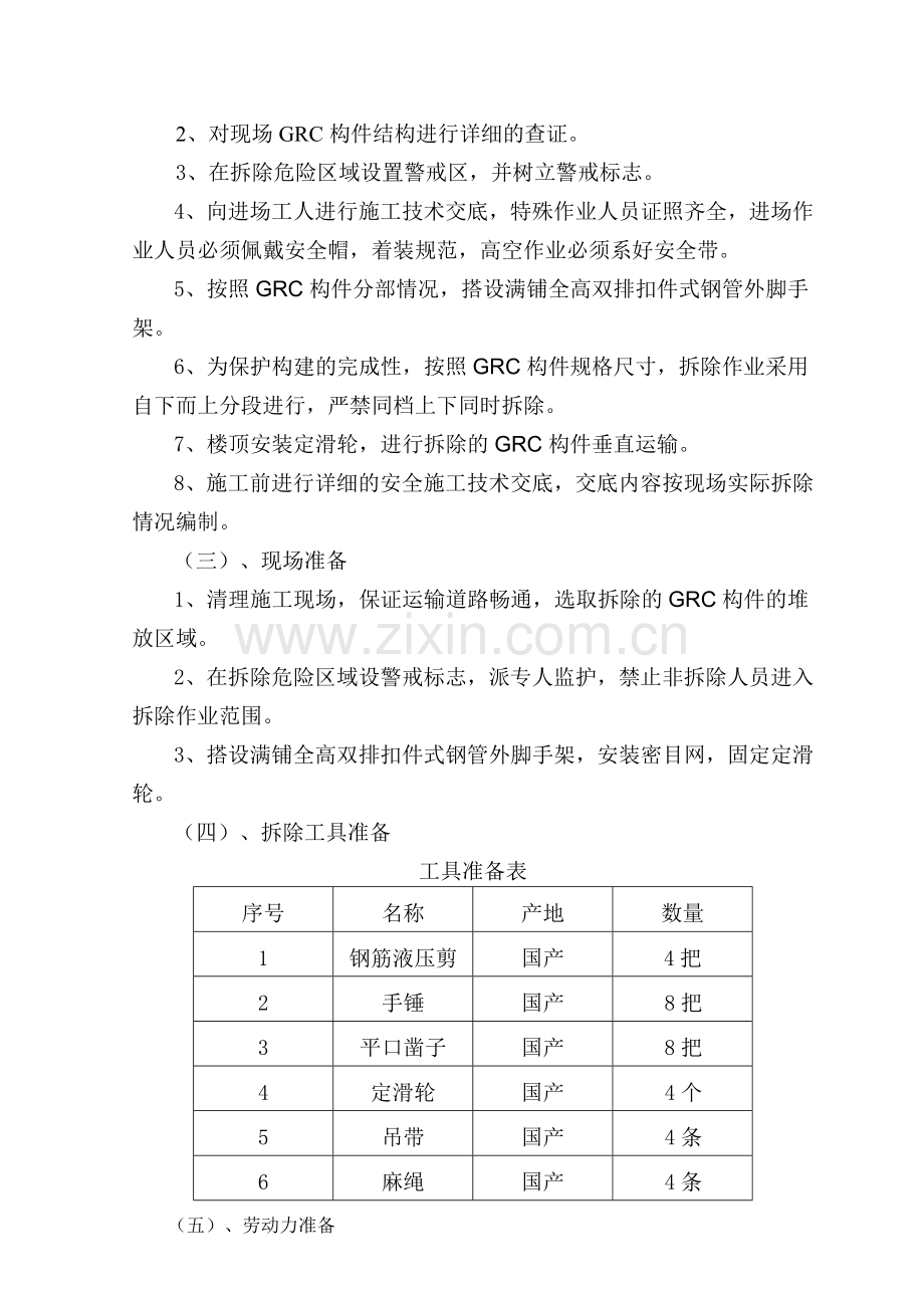 GRC构件拆除施工方案.doc_第3页