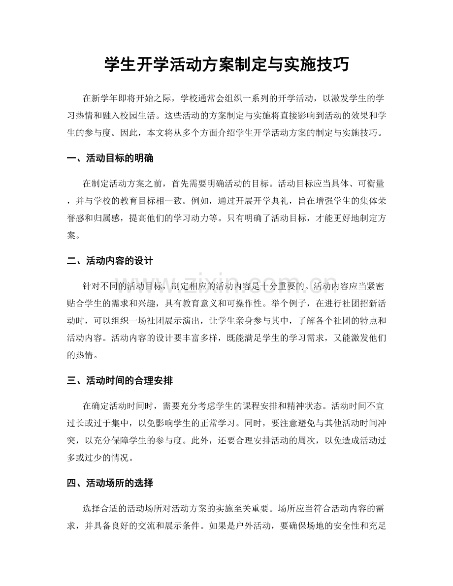 学生开学活动方案制定与实施技巧.docx_第1页