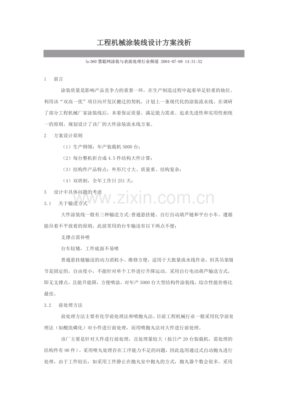 工程机械涂装线设计方案浅析.doc_第1页