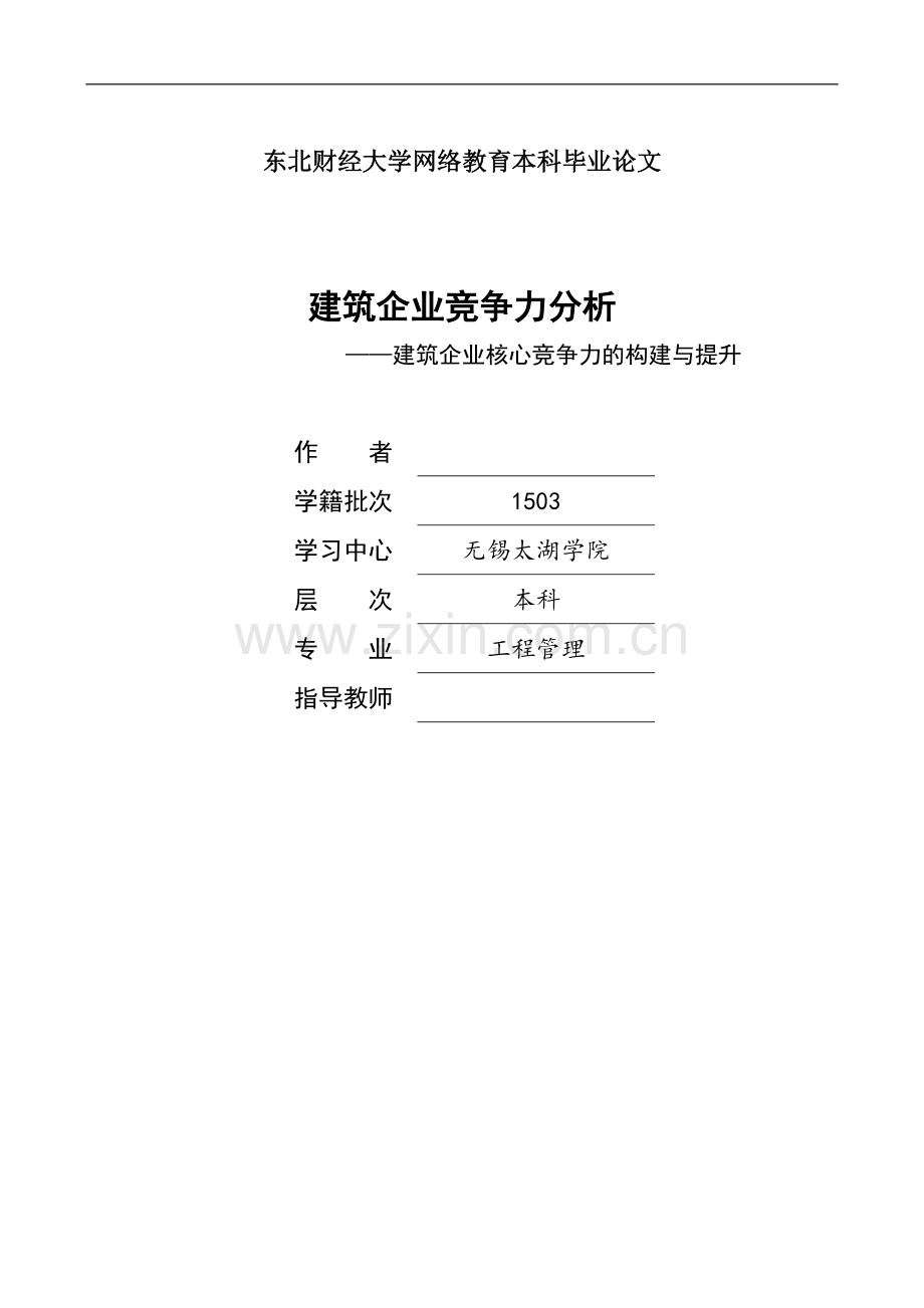 建筑企业核心竞争力的构建与提升--毕业设计论文.docx_第1页